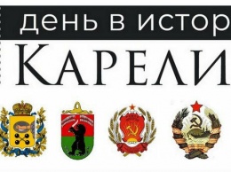 Кивекяс, Гликман, Потиевский и балет «Сампо» - 27 марта в истории Карелии