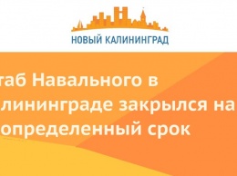 Штаб Навального в Калининграде закрылся на неопределенный срок
