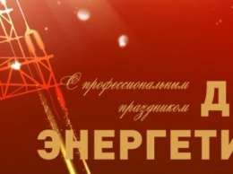 Владислав Шапша поздравил энергетиков с профессиональным праздником