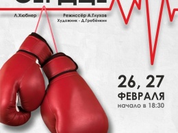 В Кемеровском областном театре драмы премьера спектакля «Сердце боксера»