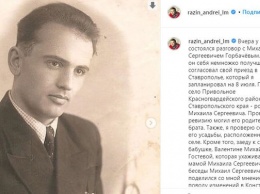 Разин показал редкие фото молодого Горбачева