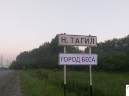 «Город беса»: перед въездом в Нижний Тагил появилась новая табличка с названием