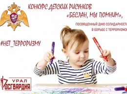 В Югре проводится конкурс детских рисунков «Беслан, мы помним»