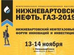 В Нижневартовске пройдет традиционная специализированная выставка «Нижневартовск. Нефть. Газ - 2019»