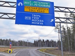«Автодор» определил стоимость проезда новой трассы Москва-Петербург