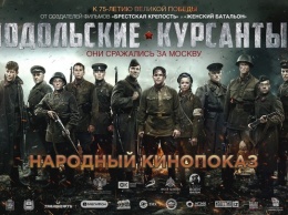 Алтайскую молодежь приглашают посмотреть фильм «Подольские курсанты»