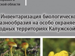 Появился сборник о памятниках природы Калужской области
