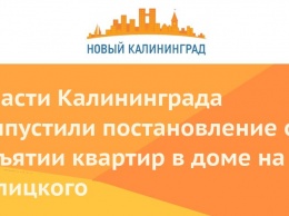 Власти Калининграда выпустили постановление об изъятии квартир в доме на ул. Галицкого