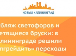 Дубляж светофоров и светящиеся бруски: в Калининграде решили «апгрейдить» переходы