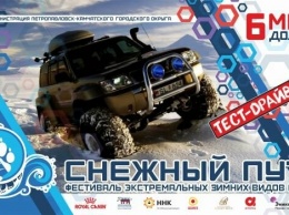 В столице Камчатки пройдет фестиваль "Снежный путь"