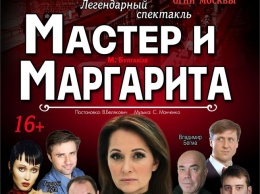 Знаменитый спектакль "Мастер и Маргарита" пройдет в Кемеровской филармонии