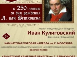В Петропавловске пройдет концерт к 25-летию Людвига ван бетховена