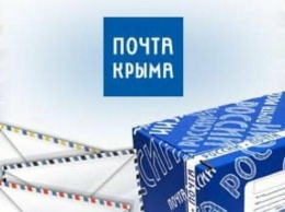 ФАС предложила увеличить тарифы на пересылку корреспонденции в Крыму