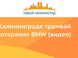 В Калининграде трамвай протаранил BMW (видео)