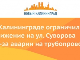 В Калининграде ограничили движение на ул. Суворова из-за аварии на трубопроводе