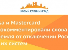 Visa и Mastercard прокомментировали слова Кремля от отключении России от их систем