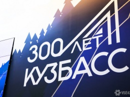 300-летие Кузбасса могут посетить Путин и Мишустин