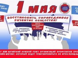Онлайн-митинг проведут алтайские профсоюзы 1 мая
