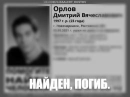 В Новочеркасске нашли мертвым пропавшего без вести студента