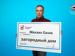 Выигрышем в лотерею загородного дома шокировал жену житель Ульяновска