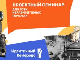 Кемеровчан приглашают создать модель города, в котором хочется жить