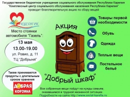 Жителей Петрозаводска приглашают поучаствовать в благотворительной акции «Добрый шкаф»
