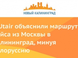В Utair объяснили маршрут рейса из Москвы в Калининград, минуя Белоруссию