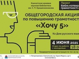 В Петропавловске пройдет акция по повышению грамотности «Хочу 5»