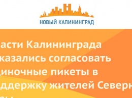 Власти Калининграда отказались согласовать одиночные пикеты в поддержку жителей Северной горы