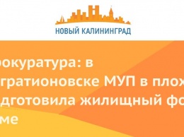 Прокуратура: в Багратионовске МУП в плохо подготовила жилищный фонд к зиме
