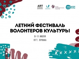 Летний фестиваль волонтеров культуры пройдет в Карелии