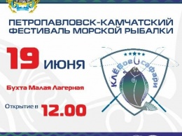 Более 80 заявок подали на Фестиваль морской рыбалки «КЛЕВОЕ сафари» в Петропавловске-Камчатском