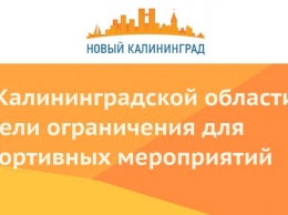 В Калининградской области ввели ограничения для спортивных мероприятий