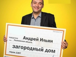 Загородный дом выиграл в лотерею житель Ульяновской области