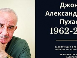 В Калуге скончался известный хирург Джони Пухаев