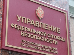 ФСБ: сотрудник частной компании разгласил гостайну чиновникам мэрии Саратова