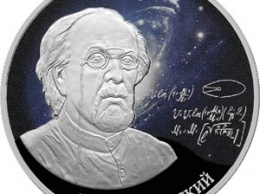 Банк России выпустил коллекционную монету с портретом К. э. Циолковского
