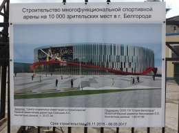 Несмотря на санкции WADA волейбольную арену в Белгороде достроят в срок