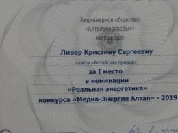 Журналист «Алтайской правды» победила в конкурсе «Алтайэнергосбыта»