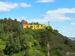 Власти Кузбасса объявили о новой юбилейной дате региона