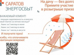 "ЭнергосбыТ Плюс" наградил первых победителей акции "На дачу - без долгов!"