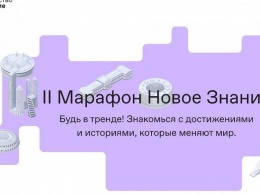 Федеральный просветительский марафон «Новое знание» пройдет в Сочи в сентябре