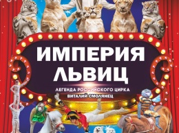 Легендарный аттракцион "Империя львиц" в Кемеровском цирке!