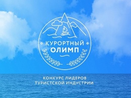 В Сочи продолжается прием заявок на конкурс «Курортный Олимп-2021»