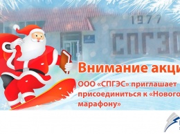 СПГЭС предлагает жителям Саратова присоединиться к "Новогоднему марафону"