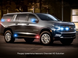 Для Госдепа США сделают особый Chevrolet Suburban за 264 млн рублей