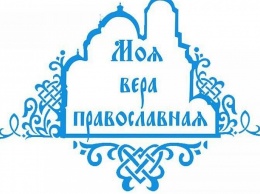 Форум для православной молодежи проведут в Краснодарском крае