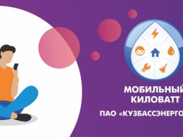 Кузбассовцы выиграли сертификаты на электроэнергию