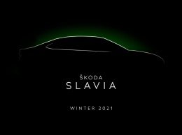 Skoda сделает для Индии новый седан Slavia