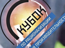Предприятие из Краснодарского края вышло в финал Кубка по рационализации